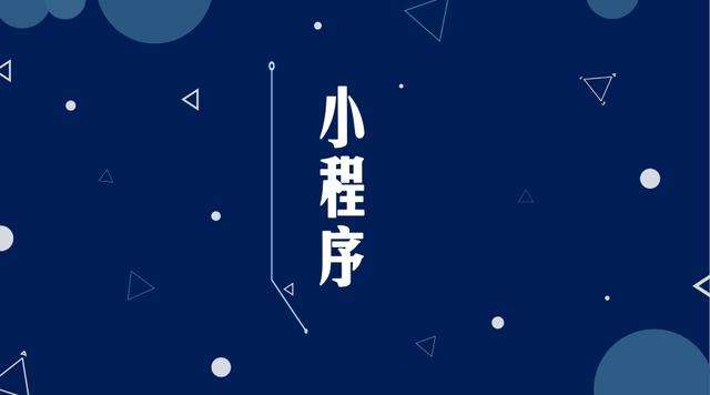 长清微信小程序开发公司分析企业如何发挥小程序的作用